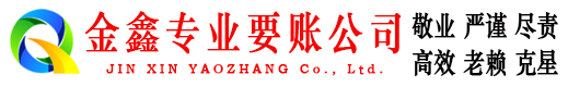 新浦收账公司